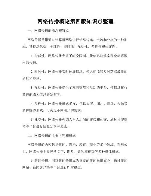 网络传播概论第四版知识点整理