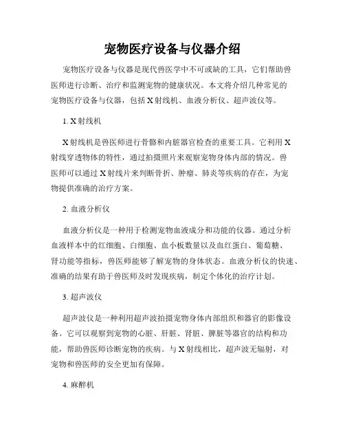 宠物医疗设备与仪器介绍