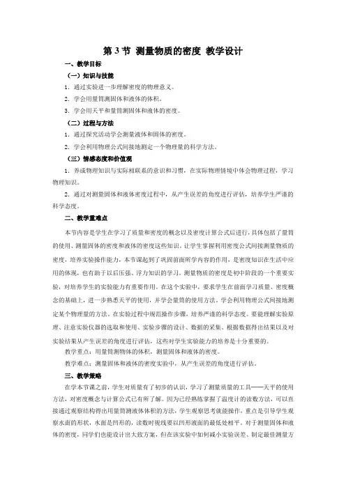 教学设计2：6.3 测量物质的密度 