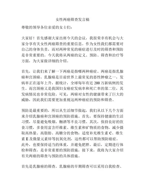女性两癌筛查发言稿