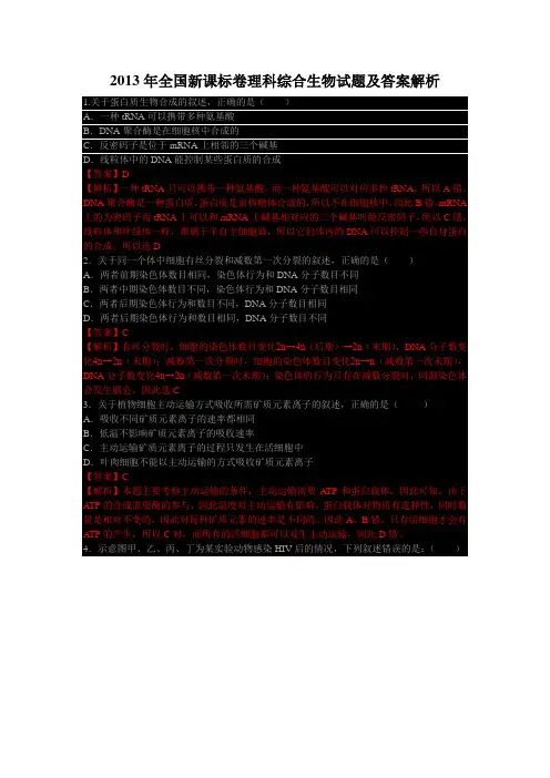 2013年全国新课标卷理科综合生物试题及答案解析