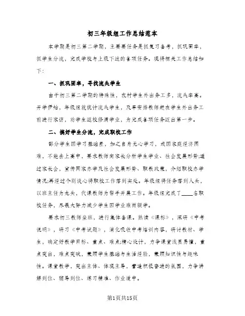 2024年初三年级组工作总结范本（6篇）