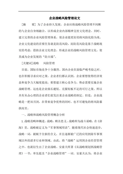 企业战略风险管理论文
