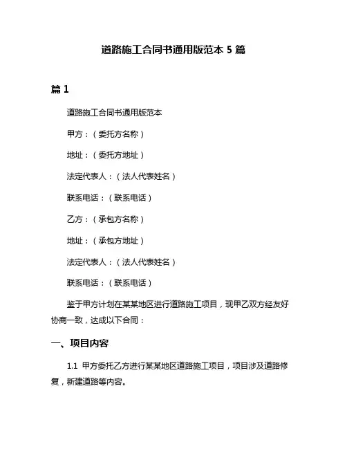 道路施工合同书通用版范本5篇