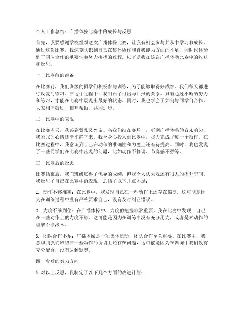 广播体操比赛个人工作总结
