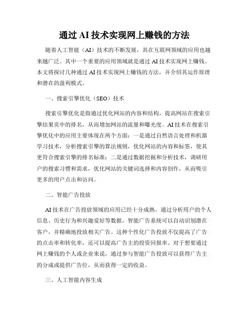通过AI技术实现网上赚钱的方法