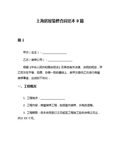 上海房屋装修合同范本8篇