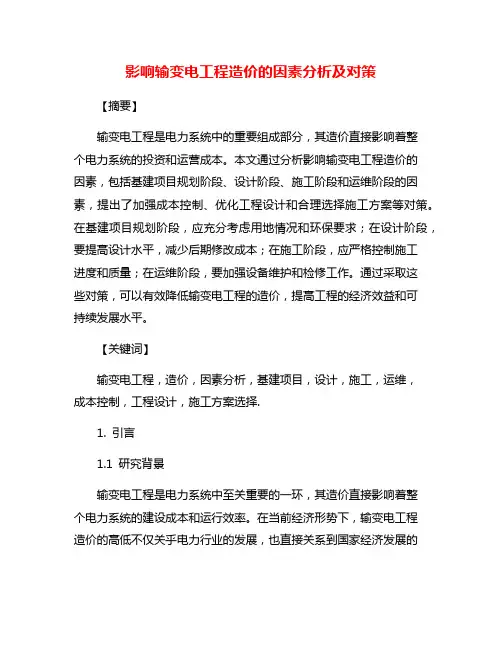 影响输变电工程造价的因素分析及对策