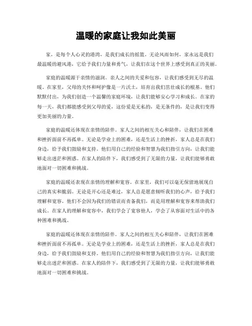 温暖的家庭让我如此美丽