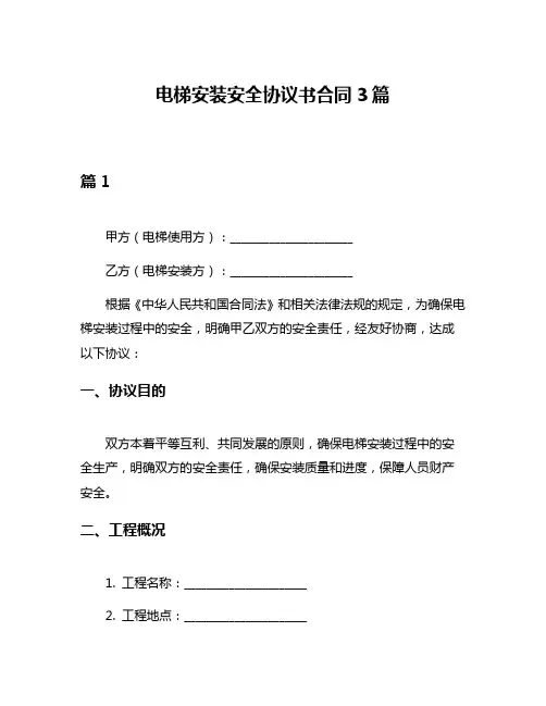 电梯安装安全协议书合同3篇