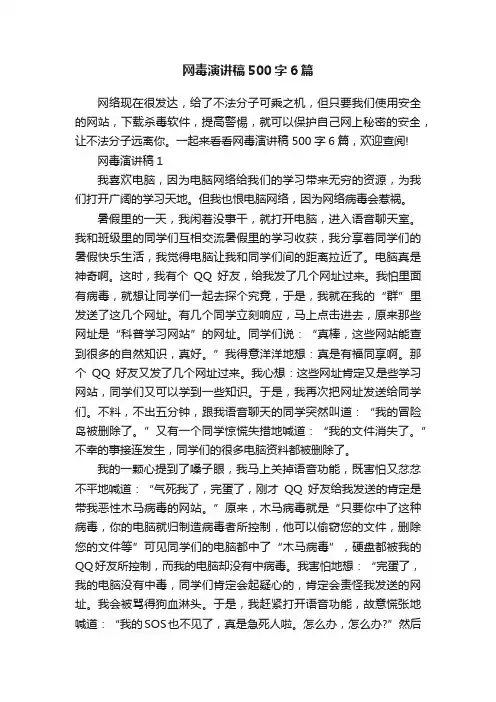 网毒演讲稿500字6篇