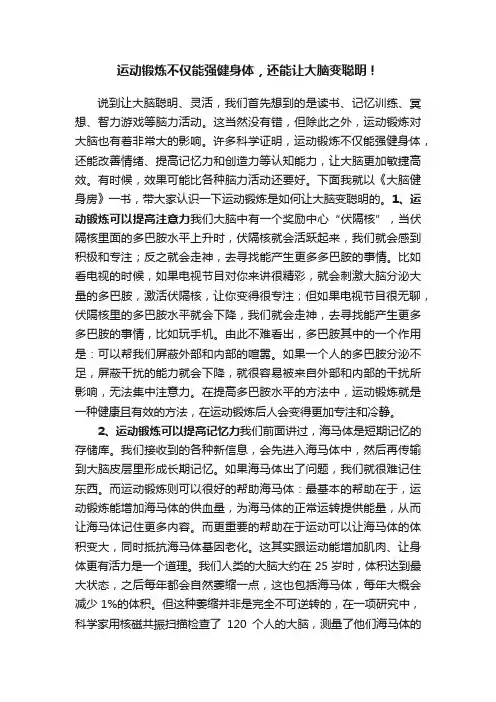 运动锻炼不仅能强健身体，还能让大脑变聪明！