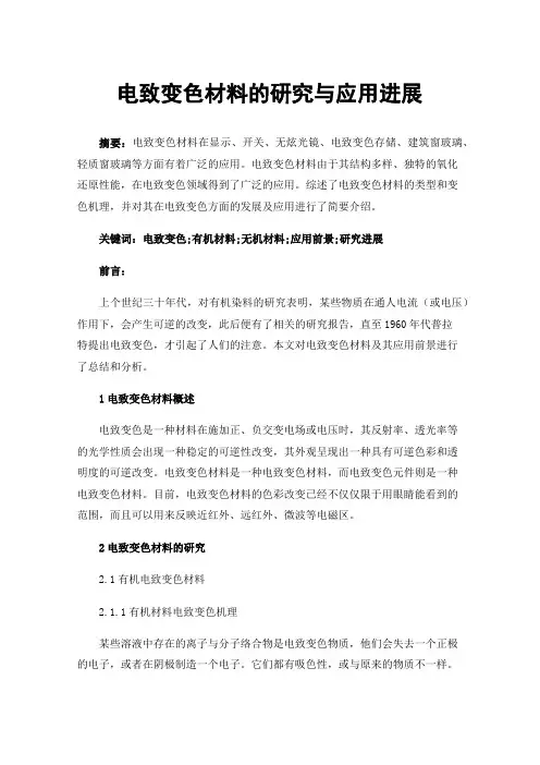 电致变色材料的研究与应用进展