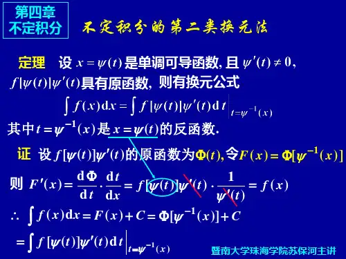 第二类换元法