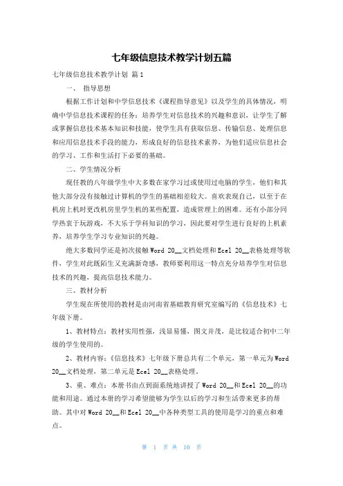七年级信息技术教学计划五篇