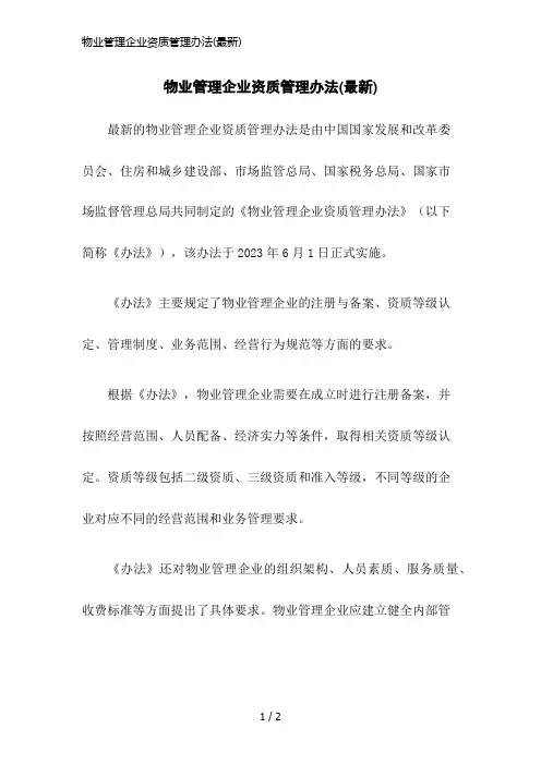 物业管理企业资质管理办法(最新)