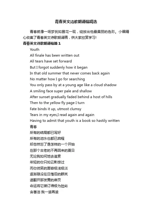 青春英文诗歌朗诵稿精选