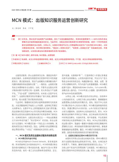 MCN模式出版知识服务运营创新研究