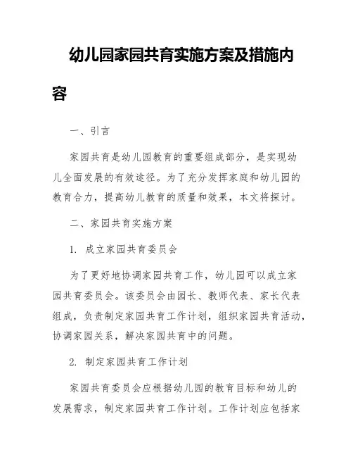 幼儿园家园共育实施方案及措施内容