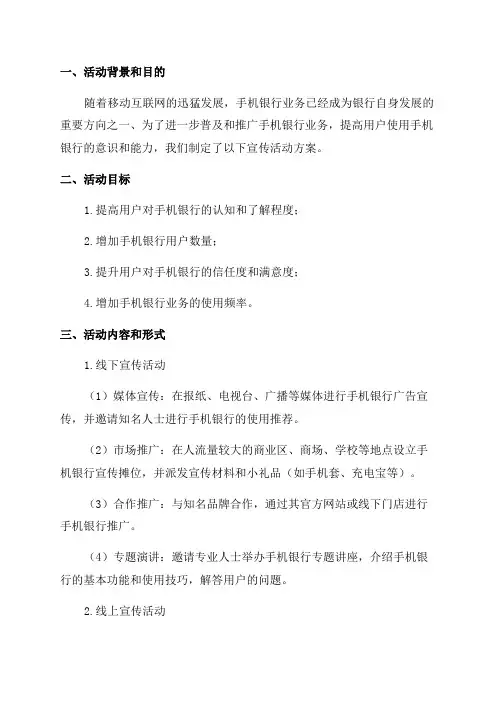 2024年手机银行宣传活动方案