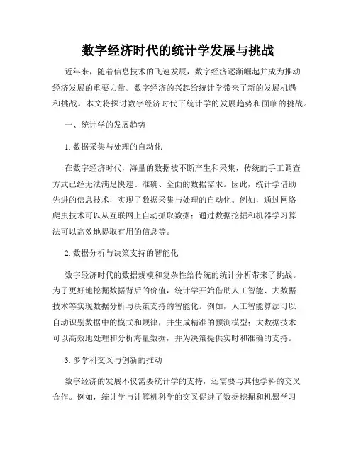 数字经济时代的统计学发展与挑战