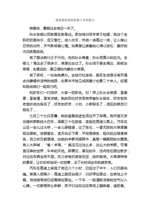 盛夏畅游锡林郭勒大草原散文