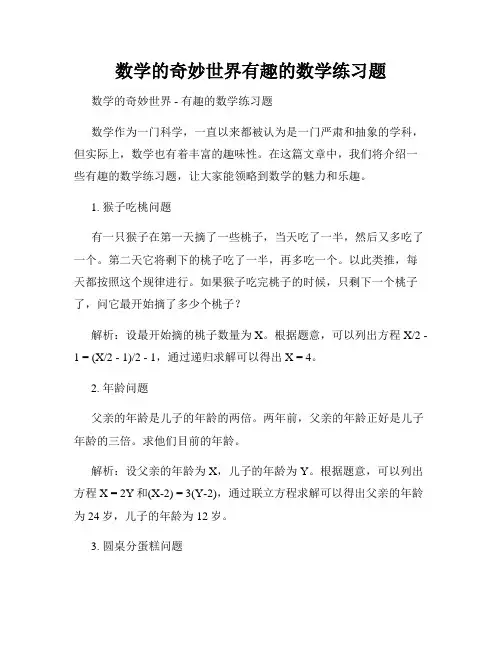 数学的奇妙世界有趣的数学练习题