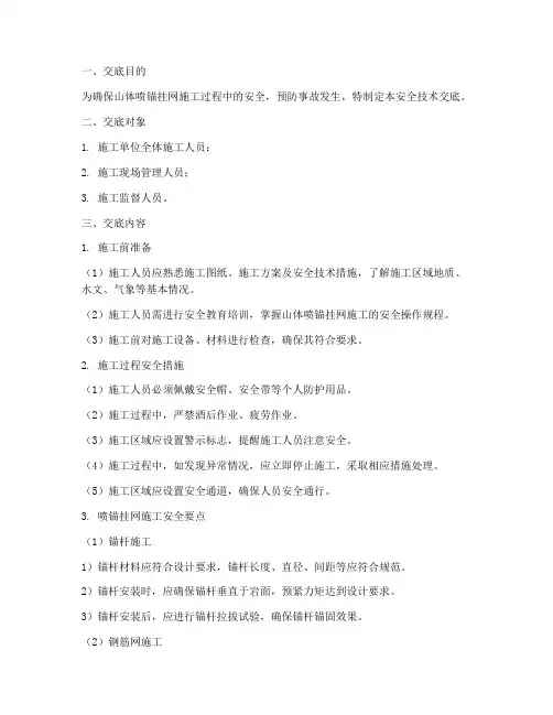 山体喷锚挂网安全技术交底模板