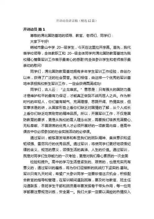 开训动员讲话稿（精选12篇）