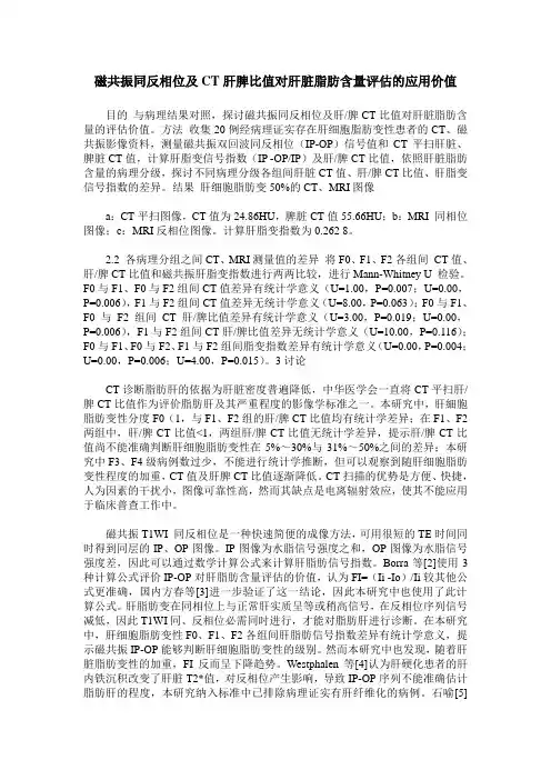 磁共振同反相位及CT肝脾比值对肝脏脂肪含量评估的应用价值