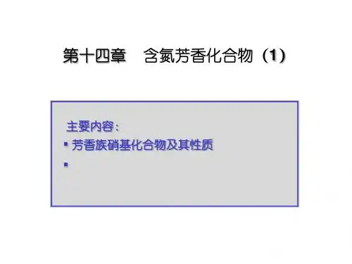 有机化学第十四章含氮芳香化合物