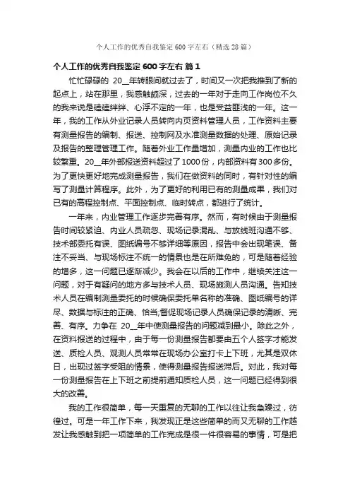个人工作的优秀自我鉴定600字左右（精选28篇）