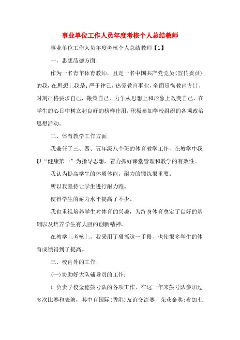 2020年事业单位工作人员年度考核个人总结教师