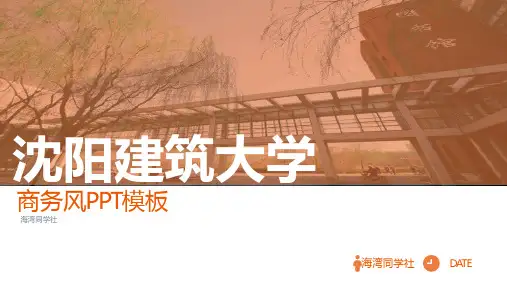 沈阳建筑大学专用-商务风格-PPT模板2