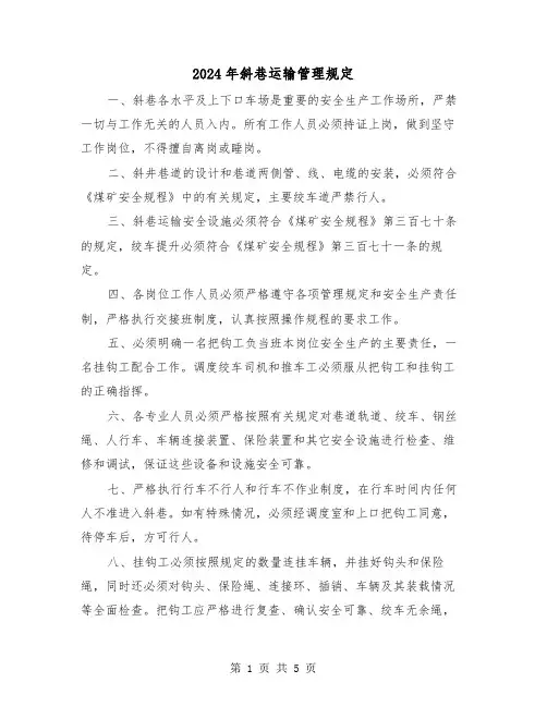 2024年斜巷运输管理规定(2篇)