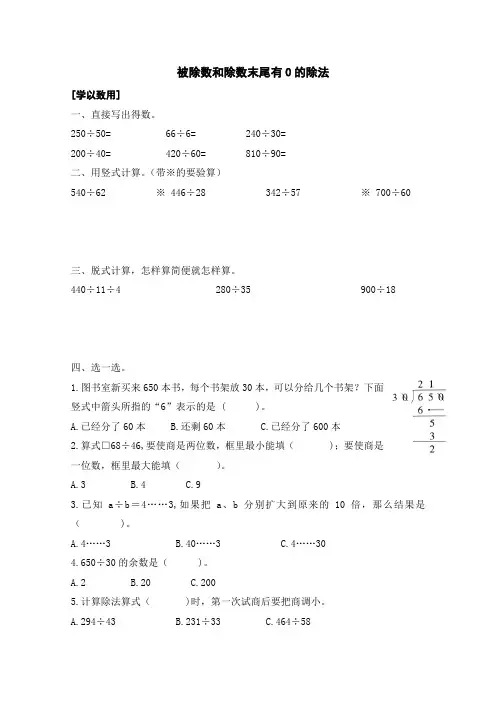 最新苏教版小学数学四年级上册被除数和除数末尾有0的除法练习