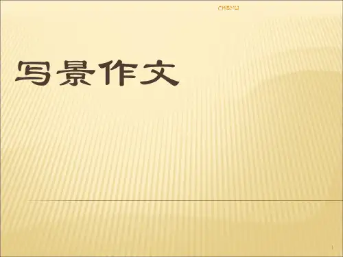 四年级写景作文指导PPT课件