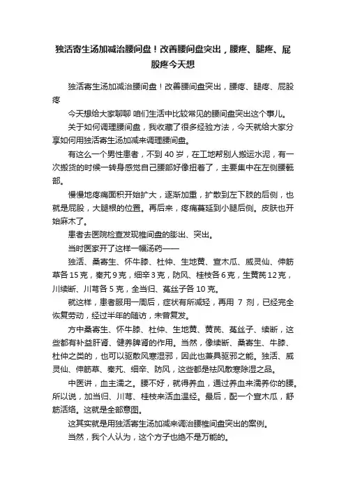 独活寄生汤加减治腰间盘！改善腰间盘突出，腰疼、腿疼、屁股疼今天想