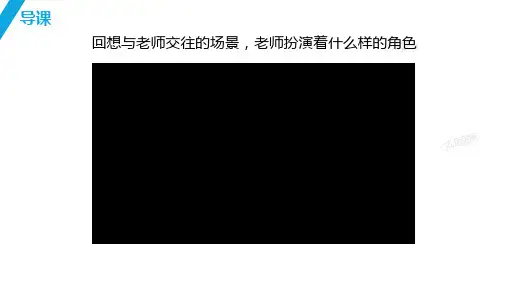 珍惜师生情谊ppt课件