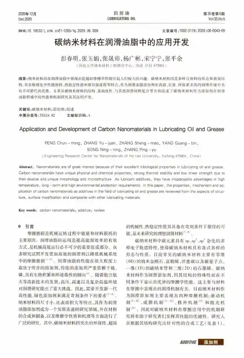 碳纳米材料在润滑油脂中的应用开发
