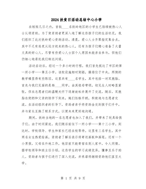 2024扶贫日活动总结中心小学（5篇）