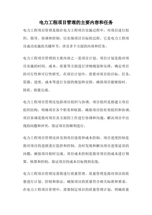 电力工程项目管理的主要内容和任务