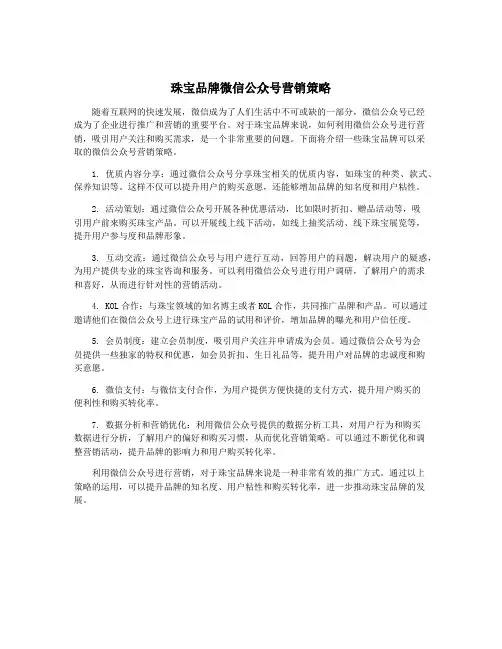 珠宝品牌微信公众号营销策略