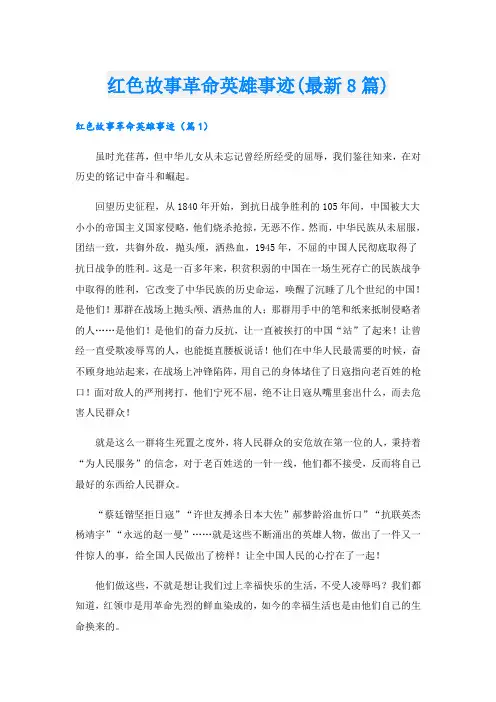 红色故事革命英雄事迹(最新8篇)