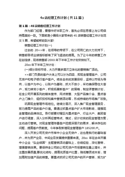 4s店经理工作计划（共11篇）