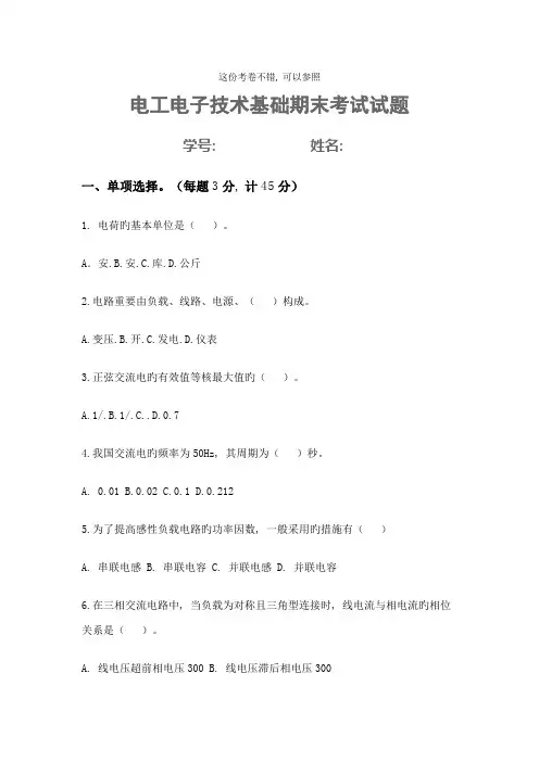 电工电子技术期末考试试题及答案