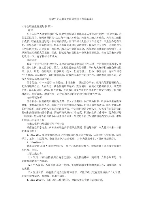 大学生个人职业生涯规划书(精彩6篇)