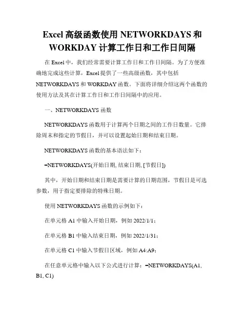 Excel高级函数使用NETWORKDAYS和WORKDAY计算工作日和工作日间隔