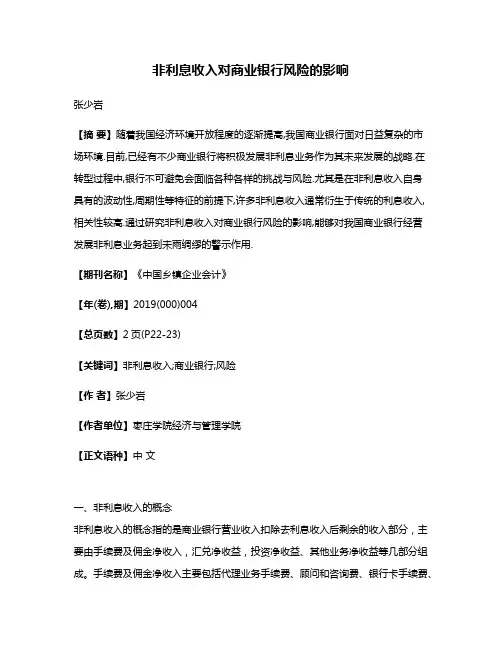 非利息收入对商业银行风险的影响