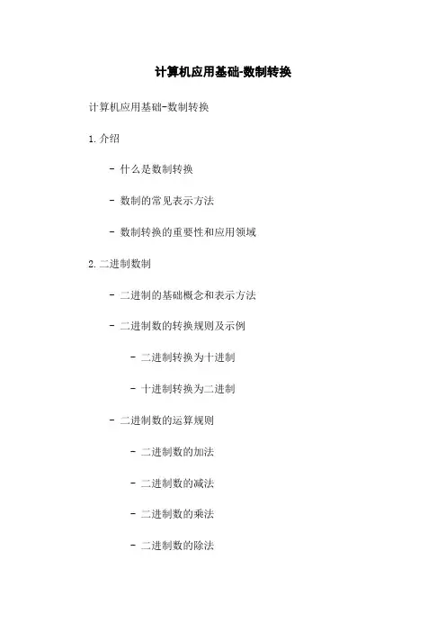 计算机应用基础-数制转换